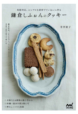野菜を活かしたレシピから卵不使用レシピまで！身体に優しいクッキーレシピ本『鎌倉しふぉんのクッキー　米粉対応。シンプルな素材でていねいに作る』が10月23日発売【Amazon新着ランキング1位を獲得！】