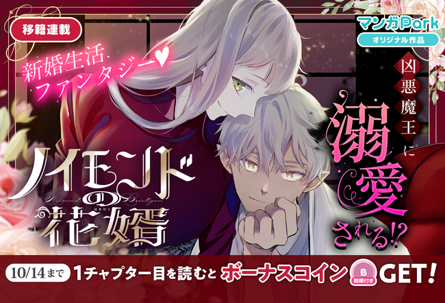 コイン配布の移籍連載記念キャンペーンも実施！Renta!マンガ大賞 2025異世界部門ノミネートの人気作！『ノイモンドの花婿』10/8～「マンガPark」で移籍連載開始！