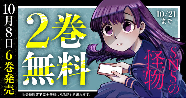 「ヤングアニマルWeb」人気作品『SNSの怪物』最新6巻発売記念！２巻無料キャンペーン実施！！