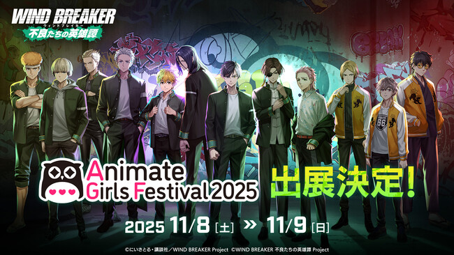 『WIND BREAKER 不良たちの英雄譚』AGF2025での販売グッズを本日初公開！　オリジナルストーリーイベント「追憶～今を繋ぐ思い出～」開催中！