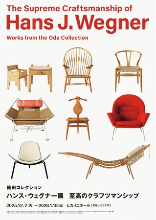 「織田コレクション　ハンス・ウェグナー展　至高のクラフツマンシップ」国内過去最大級のウェグナー回顧展、お得な展覧会早割券は10月15日 から販売スタート。ウェグナー名作椅子の展覧会特別モデルが誕生！