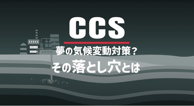 進むCCS計画、その影にあるリスクを明らかにするアニメーション動画公開＆ウェビナー開催