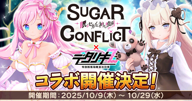 ＜　デタリキZ 特別防衛局隊員の日常　＞『シュガーコンフリクト×デタリキZ』コラボ開催！
