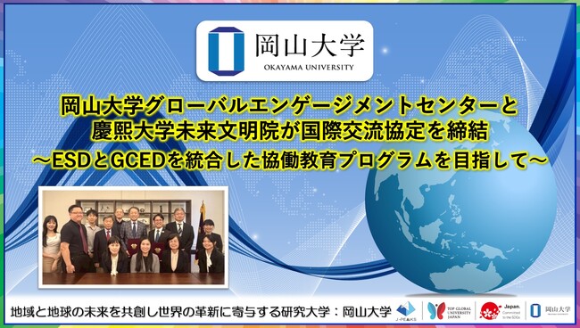 【岡山大学】岡山大学グローバルエンゲージメントセンターと慶熙大学未来文明院が国際交流協定を締結～ESDとGCEDを統合した協働教育プログラムを目指して～