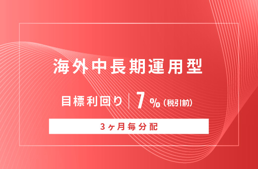 オルタナティブ投資プラットフォーム「オルタナバンク」、『【3ヶ月毎分配】海外中長期運用型ID933』を公開