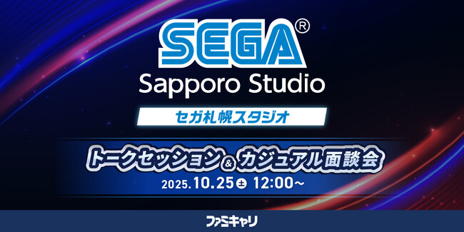 【ゲーム業界】デザイナーやプログラマーなどの即戦力人材を積極募集！10/25（土）(株)セガ札幌スタジオの開発陣によるトークセッション&カジュアル面談会を開催（オンライン）