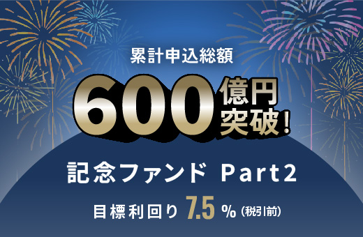 オルタナティブ投資プラットフォーム「オルタナバンク」、『累計申込総額600億円突破記念ファンドPart2ID932』を公開