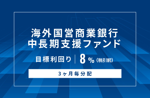 オルタナティブ投資プラットフォーム「オルタナバンク」、『【3ヶ月毎分配】海外国営商業銀行中長期支援ファンドID934』を公開