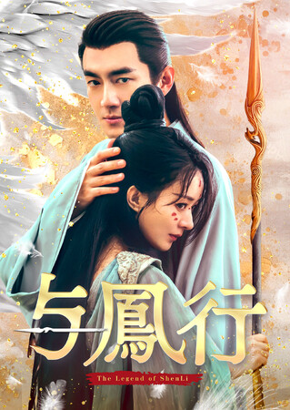 チャオ・リーインとケニー・リンが贈る、決して結ばれてはならない恋の行方を描いた大型時代劇「与鳳行」。待望の第1話がYouTubeにて特別公開！