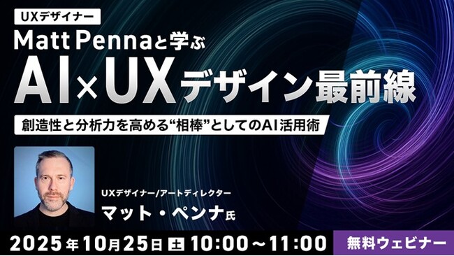 世界的なUXデザイナーとAIを創造的かつ分析的な”頼れる相棒”にする方法を学ぶ！10/25（土）無料セミナー「UXデザイナーMatt Pennaと学ぶ AI×UXデザイン最前線」開催