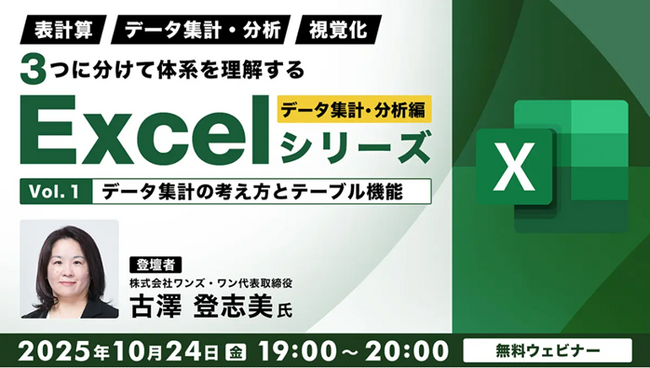 【Excel中級者】テーブル機能や基礎分析など業務に役立つ知識を習得しよう！10/24（金）無料セミナー「３つに分けて体系を理解するExcelシリーズ データ集計・分析編 Vol.1」開催