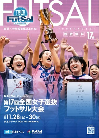 【日本トリムPresents 第17回全国女子選抜フットサル大会】組合せ決定および試合スケジュール公開のお知らせ