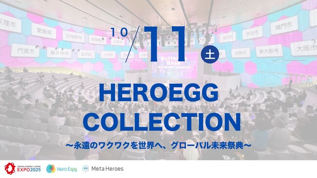 未来共創サミット「GLOBAL HERO SUMMIT」、10月11日「HEROEGG Collection」概要を発表