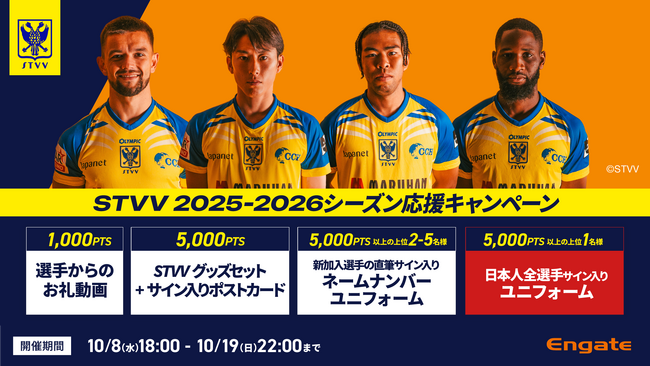 【シントトロイデン】Engateにて「STVV 2025-2026シーズン応援キャンペーン ！」を開催