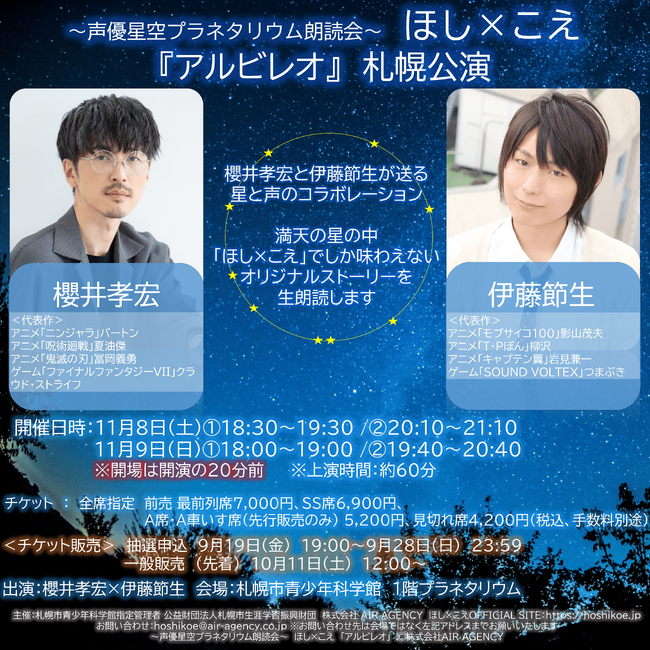 櫻井孝宏×伊藤節生の豪華コンビが満天の星の中で生朗読　「声優星空プラネタリウム朗読会　ほし×こえ」札幌公演　まもなく10月11日（土）より一般発売開始！