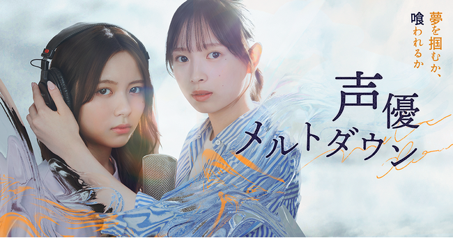 『私が女優になる日＿』3代目GP・大和奈央、『仮面ライダーガヴ』出演・川崎帆々花がW主演！BUMPオリジナルショートドラマ『声優メルトダウン』2025年10月8日(水)19:00より独占配信開始