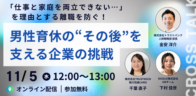 男性育休の“その後”の課題に挑む ― 復職後の両立を支え、離職を防ぐ企業の取り組み【11/5（水）オンライン開催】