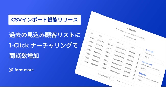 「formmate」が「CSVインポート機能」をリリース。過去の見込み顧客にも1-Clickナーチャリングが可能に