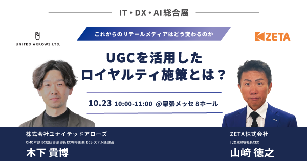 【10/23(木)開催】『IT・DX・AI総合展』にて代表の山崎とユナイテッドアローズの木下氏が対談形式でセミナー登壇