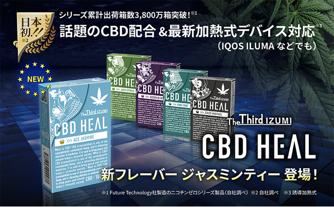 大人気「CBD HEAL ~The Third IZUMI~」から待望の新フレーバー登場！10月9日発売！