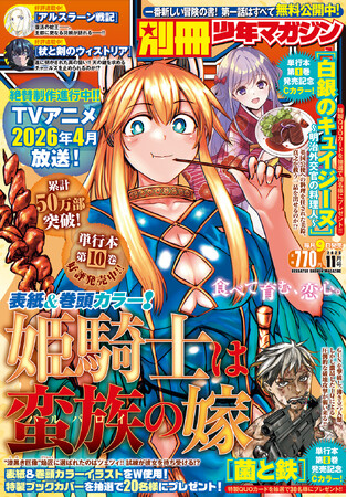 「別マガ」11月号は『姫騎士は蛮族の嫁』が目印！『菌と鉄』『白銀のキュイジーヌ』が最新巻発売記念センターカラー！