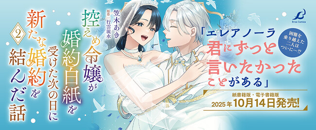 「小説家になろう」から「異世界漫画原作大賞」受賞作コミカライズ待望の第2巻！『控えめ令嬢が婚約白紙を受けた次の日に新たな婚約を結んだ話2』発売