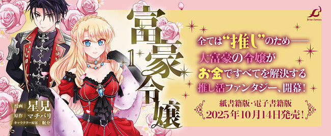 すべては”推し”のため──大富豪の令嬢がお金ですべてを解決する推し活ファンタジー、開幕！ブリーゼコミックス『富豪令嬢1』発売