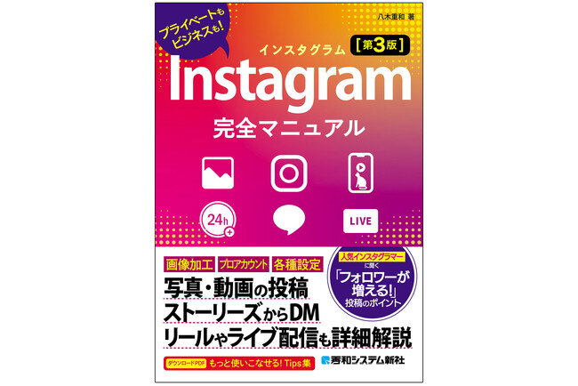 2025年10月21日発売「Instagram完全マニュアル［第3版］」ストーリーズ、リール、ライブ、メッセージからフォロワーを増やすコツ、AI活用まで一通りわかる入門書！