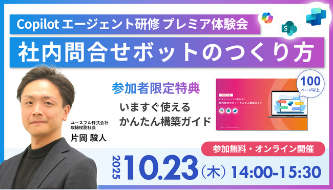 【10/23開催】限定特典付き！AIエージェント活用セミナー ～社内問合せボットの作り方をやさしく解説～
