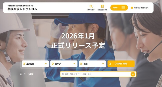 「相模原求人ドットコム」がプレリリース― 採用コンサルティング会社が立ち上げた企業と求職者をつなぐ、求人メディア ―