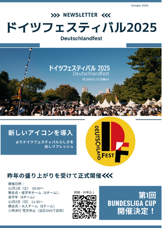ドイツフェスティバル2025 今年も開催
