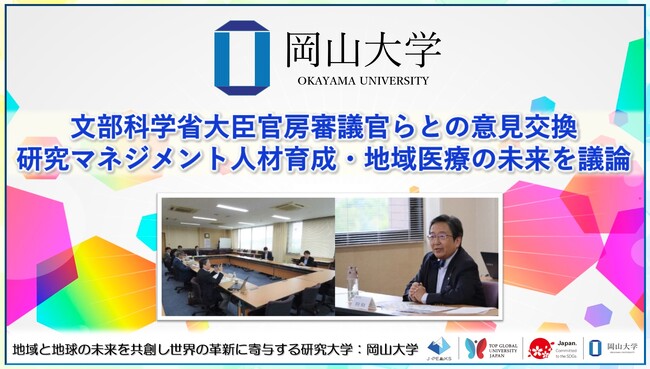【岡山大学】文部科学省大臣官房審議官らとの意見交換～研究マネジメント人材育成・地域医療の未来を議論～