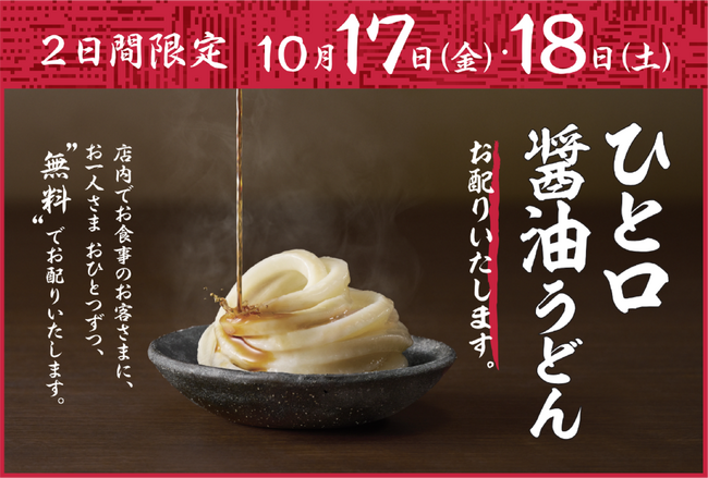 ≪全国すべての店に麺職人がいる≫　麺職人が打つ手づくり・打ち立てのうどんおいしさをひと口で実感　今年も「ひと口醤油うどん」お配りいたします