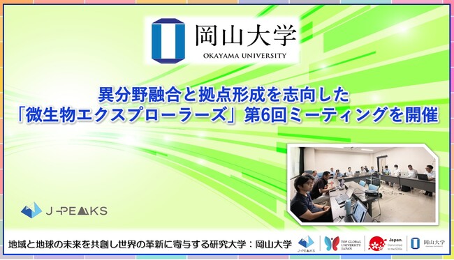 【岡山大学】異分野融合と拠点形成を志向した「微生物エクスプローラーズ」第6回ミーティングを開催