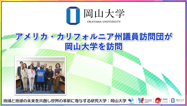 【岡山大学】アメリカ・カリフォルニア州議員訪問団が岡山大学を訪問しました