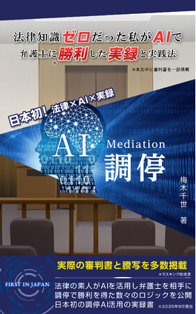 生成AIで弁護士との争いに逆転！ 法律知識ゼロの一般人がAIで裁判所での調停に挑んだ実録書『AI調停』出版