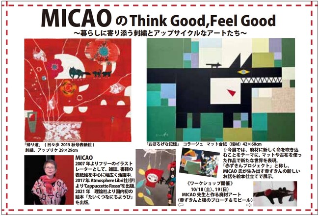 『MICAOのThink Good,Feel Good～暮らしに寄り添う刺繍とアップサイクルなアートたち～』待望の新宿伊勢丹での個展でサイン会、ワークショップも開催！１０月８日(水）～２１日(火）まで