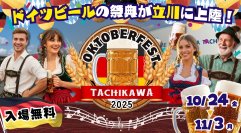 オクトーバーフェスト立川立飛2025 開催迫る！立飛駅前広場にて、10月24日(金)～11月3日(月・祝)に開催！