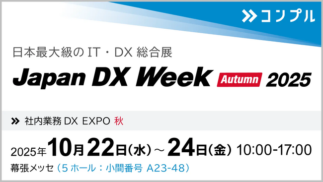 催促自動化SaaS「コンプル」、東京開催「Japan DX Week 秋 2025(社内業務 DX EXPO 秋)」（幕張メッセ 5ホール A23-48）に出展