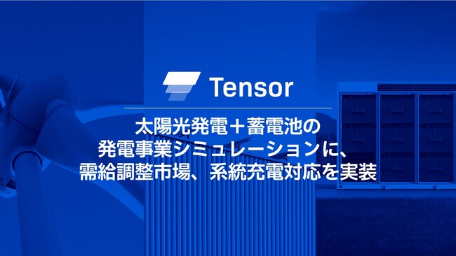 Tensor Energy、太陽光発電＋蓄電池を用いた発電事業シミュレーションに、 需給調整市場、系統充電対応を実装