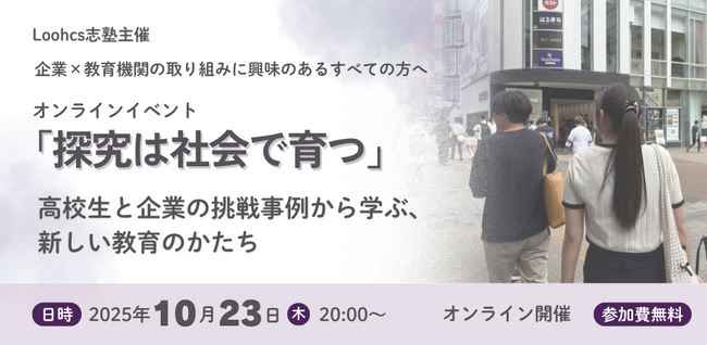 高校生と企業が“社会課題”に挑む！ルークスが探究学習の最前線を紹介するオンラインイベント【10月23日開催】