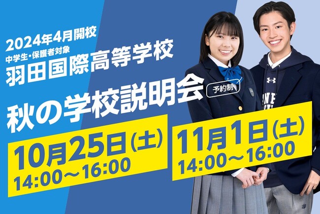 【羽田国際高等学校】秋のイベント第1弾「秋の学校説明会」を開催!