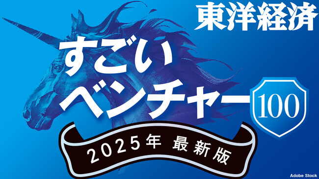 週刊東洋経済の特集「すごいベンチャー100」に選出されました。