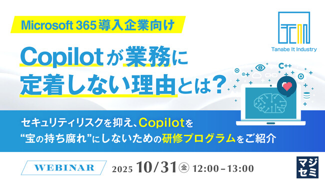 『【Microsoft 365導入企業向け】Copilotが業務に定着しない理由とは？』というテーマのウェビナーを開催