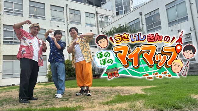 好評につき第2弾放送！ ロコディ兎、ビスブラきん、さや香石井の仲良し３人による番組『うさいしきんのマイマップ』10月12日（日）22:00～23:00放送