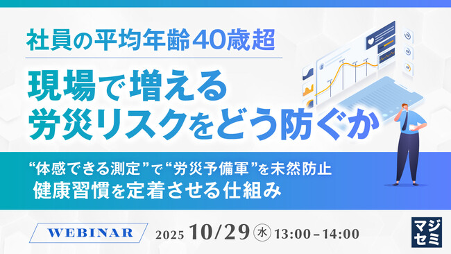 『社員の平均年齢40歳超、現場で増える労災リスクをどう防ぐか』というテーマのウェビナーを開催