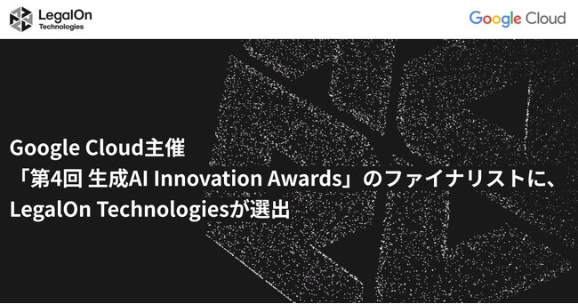Google Cloud主催「第4回 生成AI Innovation Awards」のファイナリストに、LegalOn Technologiesが選出