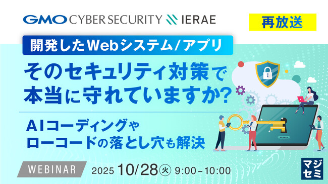 『【再放送】開発したWebシステム／アプリ、そのセキュリティ対策で本当に守れていますか？』というテーマのウェビナーを開催