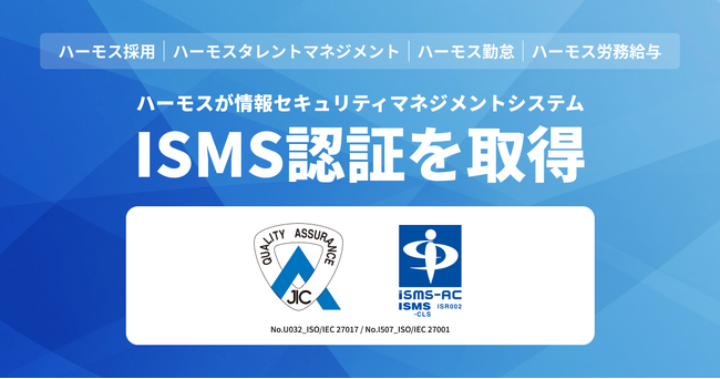 HRMOS、情報セキュリティマネジメントシステム(ISMS)の国際規格認証を取得