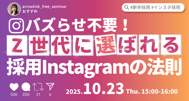 【採用×SNSセミナー開催】バズらせ不要!Z世代に選ばれる採用Instagramの法則